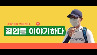 [함안이야기] 함안군ㅣ함안ㅣ함안을의미하다ㅣ고향함안ㅣ제2의고향함안ㅣ함께하는함안ㅣ살기좋은함암ㅣ함안의 의미ㅣ허주사ㅣ함안이야기ㅣ허주사의함안이야기ㅣ구독자500명ㅣ감사합니다ㅣ