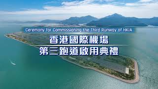 香港國際機場第三跑道啟用典禮 Ceremony for the Commissioning of the Third Runway at HKIA