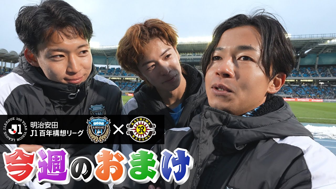 【今週のおまけ】2026開幕 雪のち 勝ち ver.｜2/8（日）柏レイソル戦