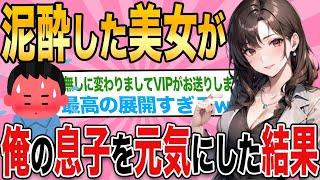 【2ch馴れ初め】泥酔した美女を助けると突然キスされた結果www【ゆっくり解説】