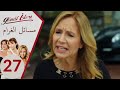 مسلسل مسائل الغرام الحلقة 27 مسلسل مسائل الغرام الحلقة 27