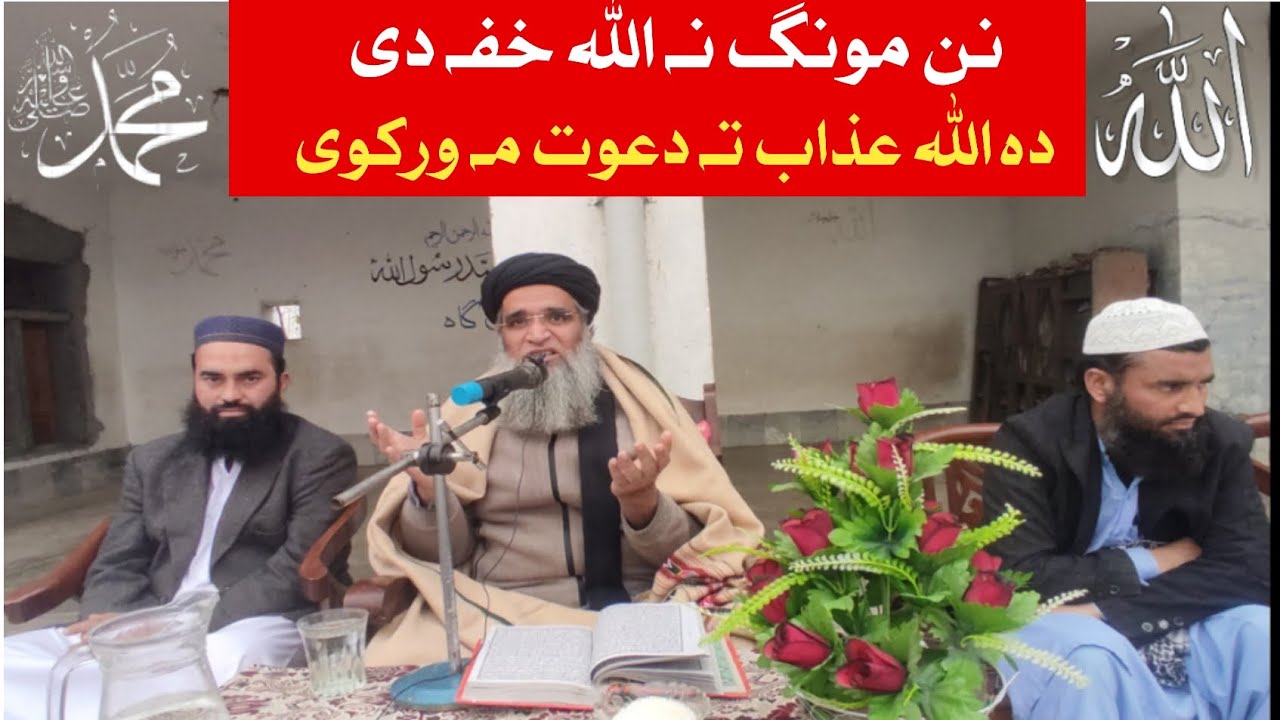 ولی دہ اللہ عذاب تہ دعوت ورکوی کشرانو ظوانانو تہ پیغام 