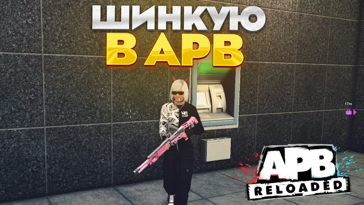 ПРОДОЛЖАЮ АПАТЬ 15 РАНГ! APB RELOADED