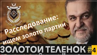 Часть 4-я увлекательного расследования Руслана Макарова