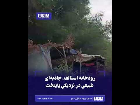خبرگزاری سریع 27 رودخانه استالف، جاذبهای طبیعی در نزدیکی پایتخت