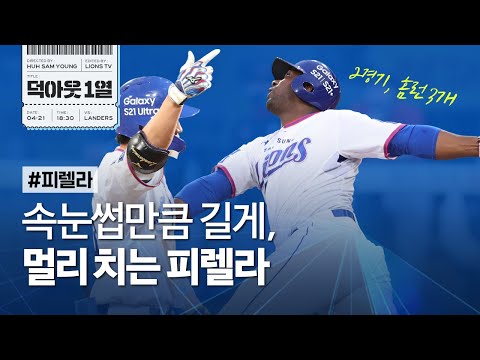 [라이온즈tv] 뷰캐넌 &amp;#39;3승&amp;#39; &amp;amp; 피렐라 &amp;#39;연타석 홈런&amp;#39; 📹 #덕아웃1열​​​​​ (4.21 SSG전)