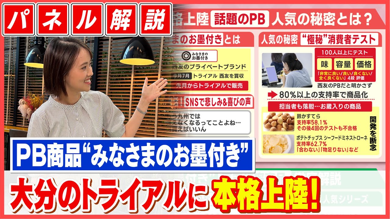 ｢嬉しすぎる!｣ SNSで歓喜の声があがった人気PB商品“みなさまのお墨付き”大分のトライアルに本格上陸！