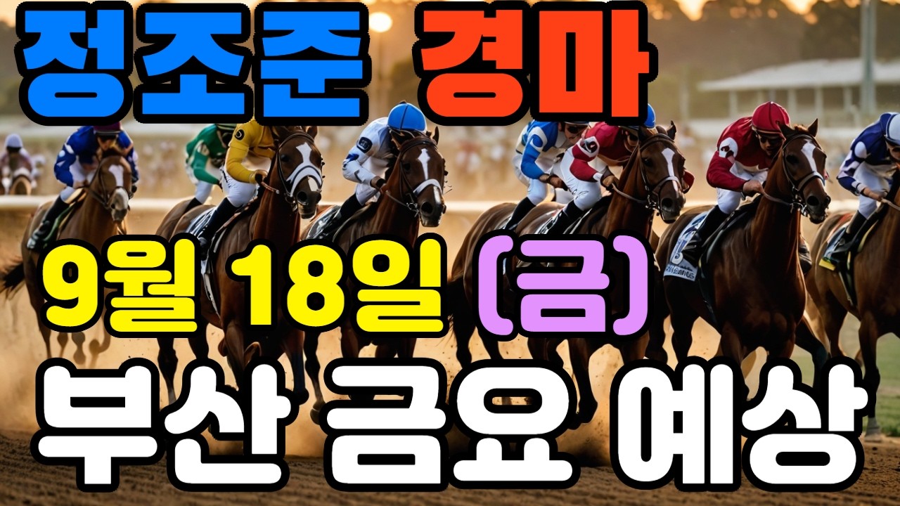 🔴 9월 18일 부산 금요 예상 !!! 🔴 제주·서울·부산 경마 고배당 가능성 분석｜정조준 AI 경마 명승부 예측🔴