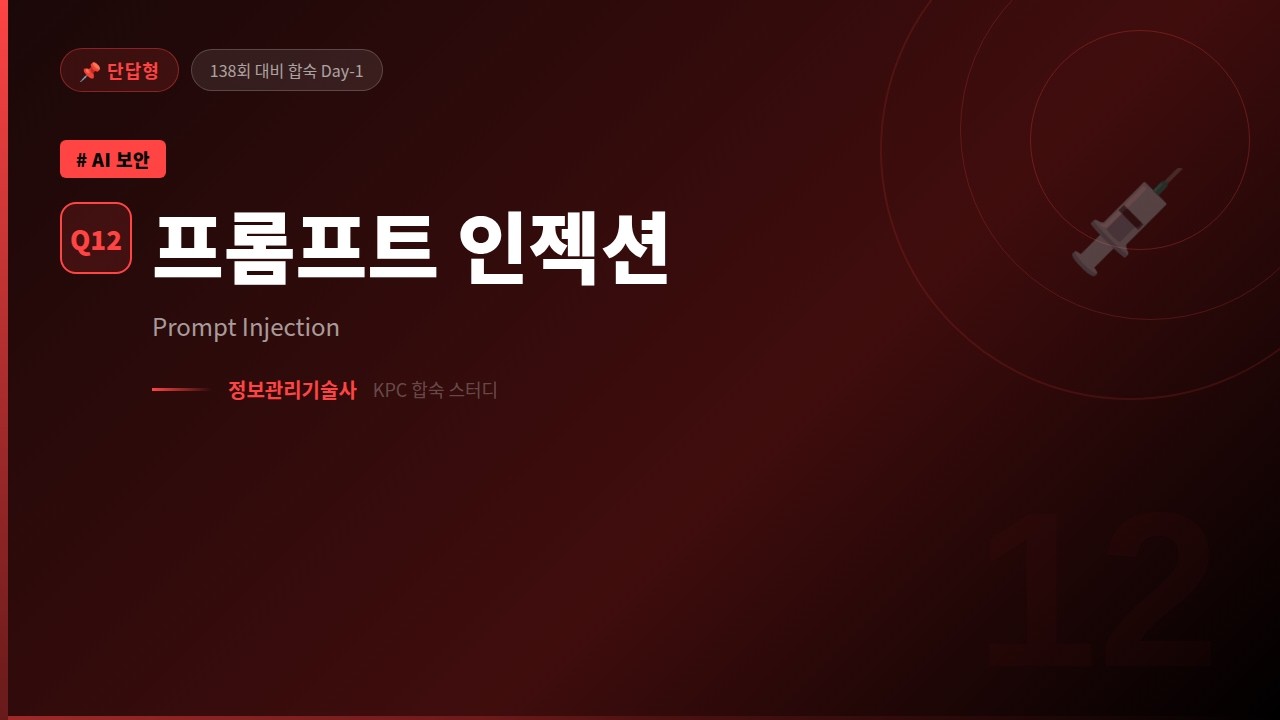 [139회 기술사 대비] 프롬프트 인젝션(Prompt Injection) | 직접·간접 공격과 대응방안