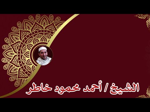 سورة القيامة بصوت القارئ الشيخ أحمد محمود خاطر