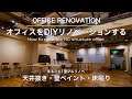 DIYでオフィスの天井・壁・床全てをフルリノベーション