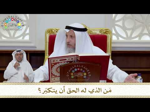 1009 - مَن الذي له الحق أن يتكبّر؟ - عثمان الخميس
