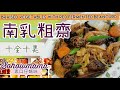 南乳粗齋,多年經驗,材料配搭竅門,Braised veg with fermented beancurb,[Eng Sub],十全十美,好意頭,食譜,Sohowmama,recipe,#46