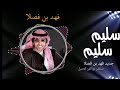 جديد فهد بن فصلا سليم سليم 2020 حصريا