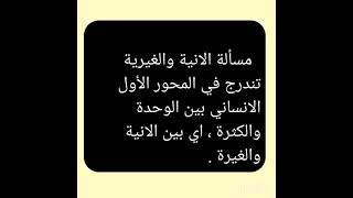 الإنية و الغيرية بالفلاقي مع أقوال الفلاسفة