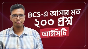 কম্পিউটার ও তথ্য প্রযুক্তি | ICT | BCS Preli Mega Live | BCS-এ আসার মত ২০০টি প্রশ্ন