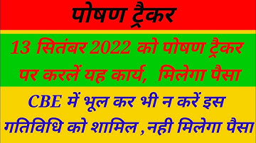 पोषण ट्रैकर में CBE के फोल्डर में आंगनबाड़ी किस गतिविधि को एवं कैसे शामिल करें ? देखें इस लिंक पर