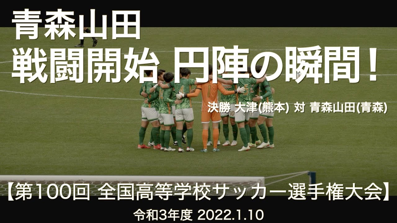 高校サッカー 青森山田 戦闘開始 円陣の瞬間 第100回全国高校サッカー選手権大会 Youtube 高校サッカー 青森山田 戦闘開始 円陣の瞬間 第100回全国高校サッカー選手権大会 Youtube