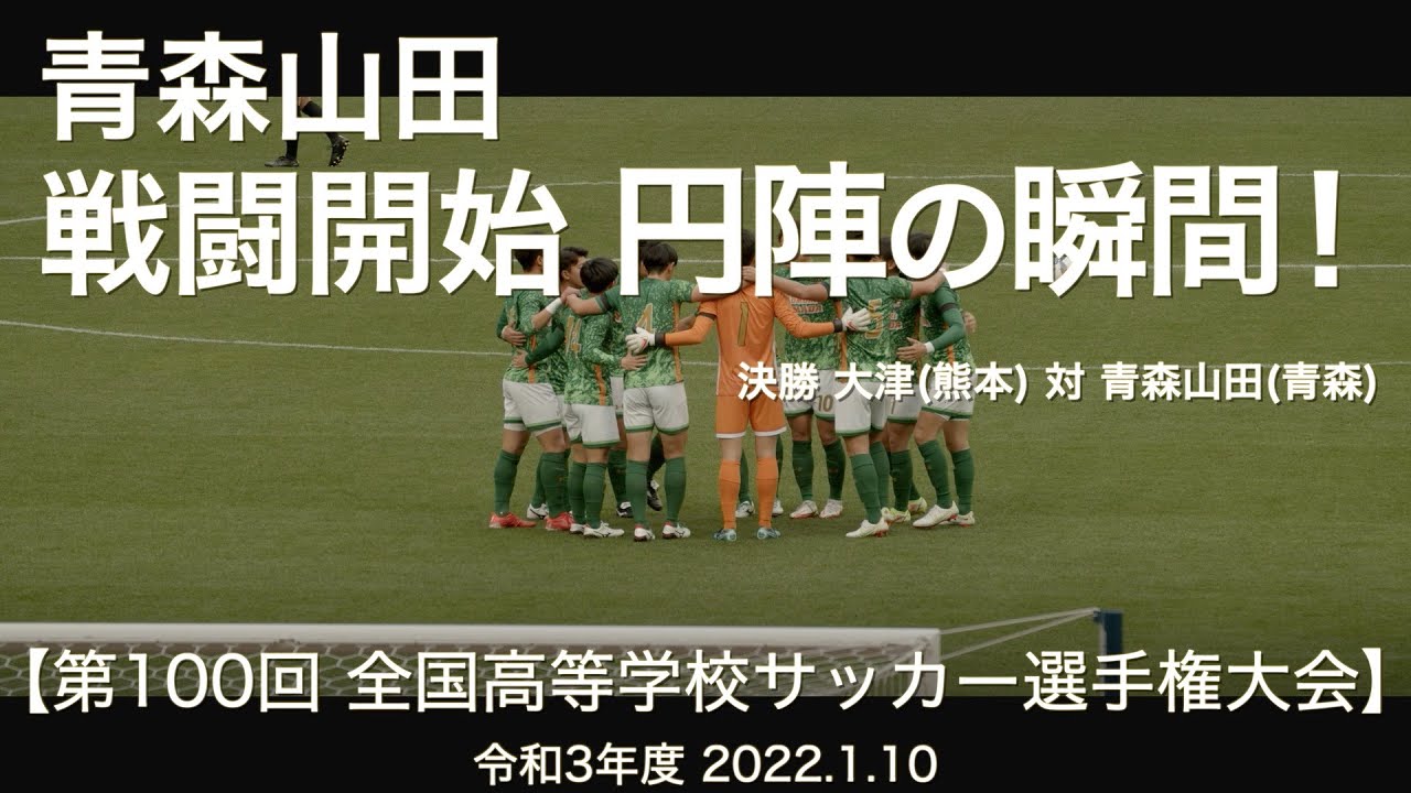 高校サッカー 青森山田 戦闘開始 円陣の瞬間 第100回全国高校サッカー選手権大会 Youtube