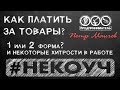 В каком формате оплачивать товары? Как работать с поставщиками?