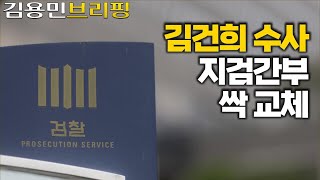 김건희 절대성역 확인한 중앙지검장 교체 ... 추미애 추대 이재명의 뜻? ... 최은순, 헬게이트 열렸다 [김용민 브리핑] 2024. 5. 14