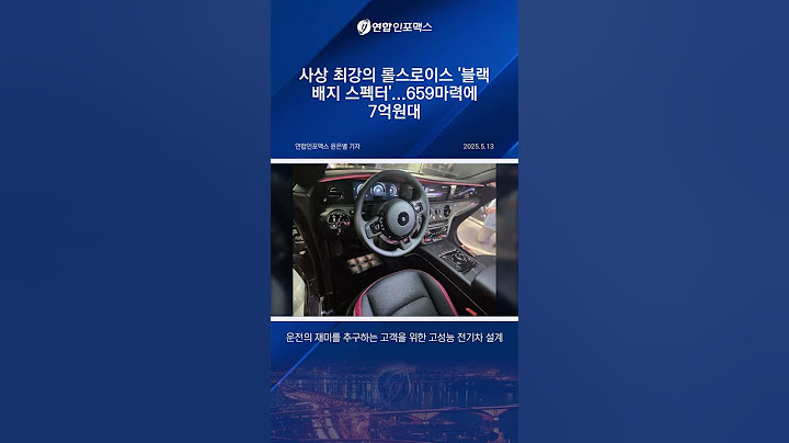 7억짜리 전기차? 롤스로이스 블랙 배지 스펙터 국내 최초 공개!