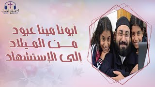 قصة حياة وإستشهاد ابونا مينا عبود