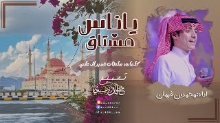 شيله - يا ناس مشتاق - اداء محمد بن غرمان (حصريا) | 2023 #محمد_بن_غرمان