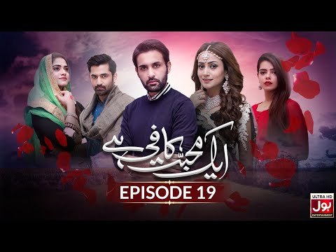 Aik Mohabbat Kafi Hai Episode 19 | Pakistani Drama Serial | 10th April 2019 | BOL Entertainment