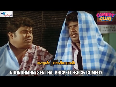 கரெக்டா அவங்க குரூப் டெலிவரி ஆன இடத்திலருந்து வர்றான்யா |Goundamani Senthil Comedy| Super Good Films