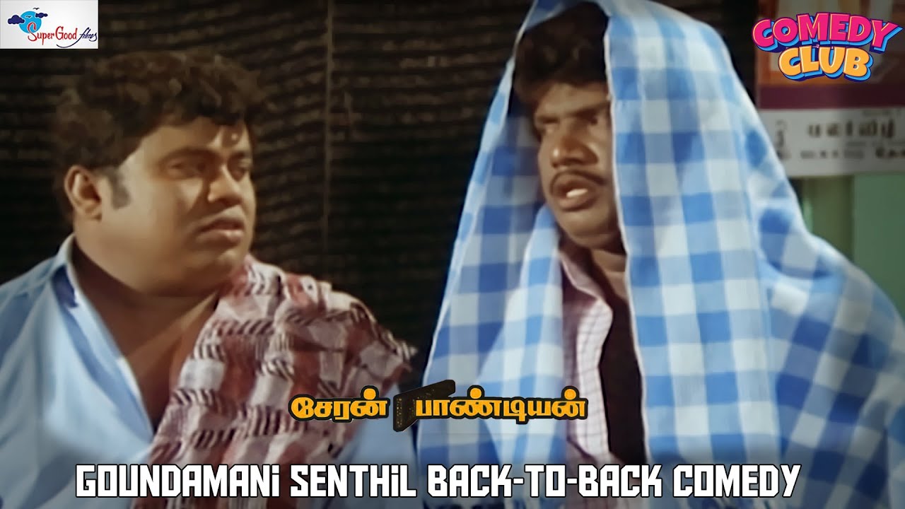 கரெக்டா அவங்க குரூப் டெலிவரி ஆன இடத்திலருந்து வர்றான்யா |Goundamani Senthil Comedy| Super Good Films