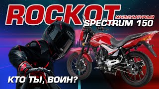 Обзор на дорожный мотоцикл ROCKOT SPECTRUM 150 #ROCKOT