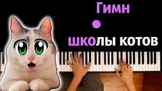 Гимн Школы Котов (@Anykadavaika ) ● Караоке | Piano_Karaoke ● ᴴᴰ + Ноты & Midi