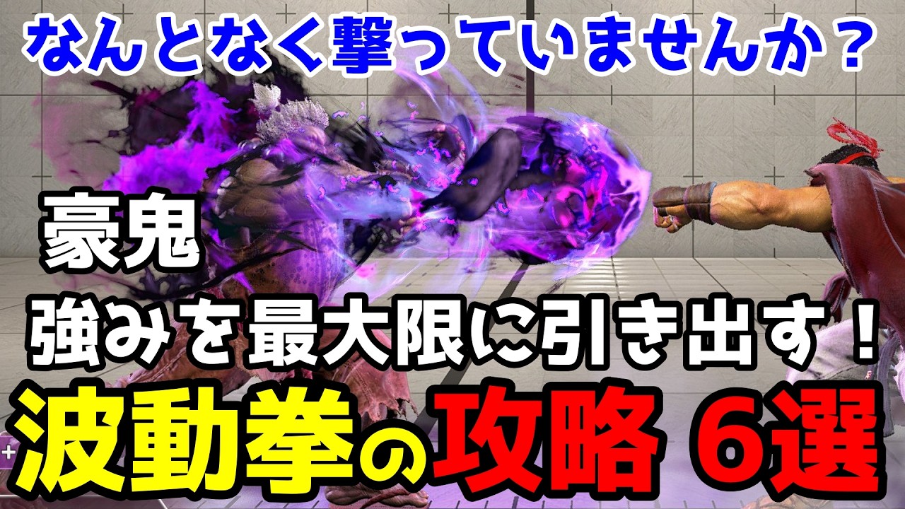 なんとなくで撃っていませんか？ 強みを引き出す波動拳の有効的な撃ち方6選 【スト6】【豪鬼】