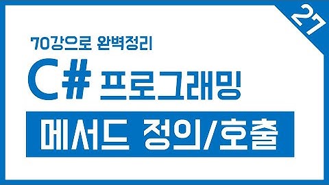 유니티 C# Step-27. 메서드 정의및 호출