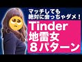 【Tinder】マッチしても会ってはいけない女のプロフィール8選！【マッチングアプリのコツ】