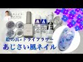 あじさい風ネイル💐
