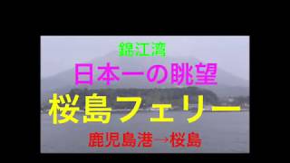 【桜島フェリー】錦江湾・日本一の眺望・駆逐艦DD106