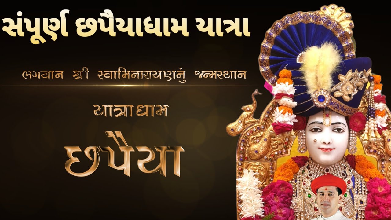 CHHAPAIYA DHAM DOCUMENTARY SWAMINA  BIRTHPLACE છપૈયા સ્વામિનારાયણ જન્મ સ્થાન સંપૂર્ણ દર્શન#chhapaiya