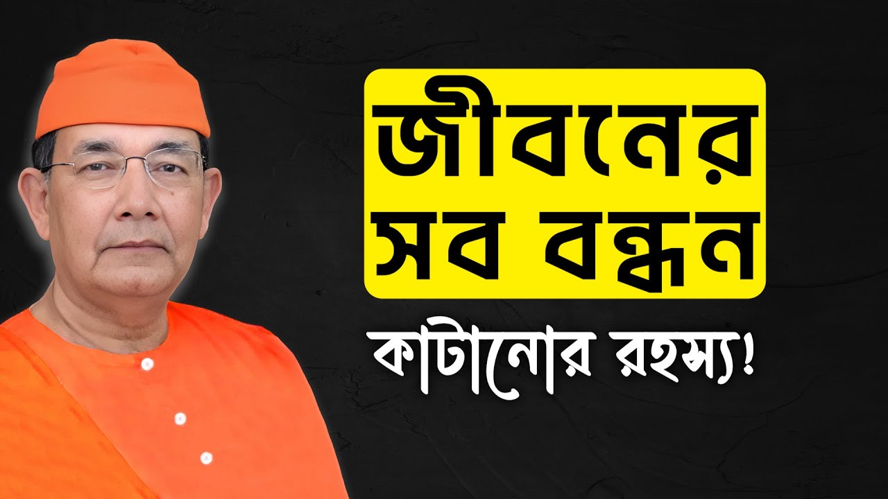 জীবনের সব বন্ধন কাটানোর রহস্য! || RAMKRISHNA KATHAMRITA || Swami Ishatmananda