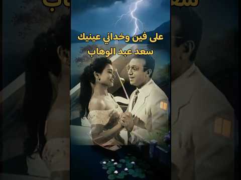 على فين وخداني عينيك سعد عبد الوهاب فيلم علموني الحب ١٩٥٧ اغاني طرب روائع من زمن فات 