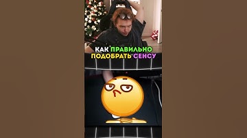 twitch: strogo КАКУЮ СТАВИТЬ СЕНСУ В КС2 #strogo #cs2