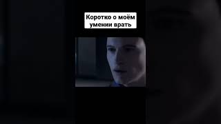 #detroit #detroitbecomehuman #детройт #коннор #мем