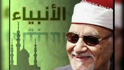ما هذا الجمال ؟!!! سورة الأنبياء للشيخ أبو العينين شعيشع وكأنه يحلق بك فوق السحاب