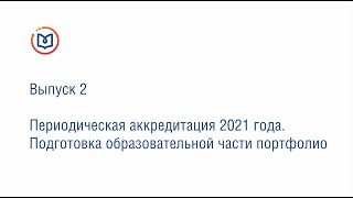 Выпуск 2. Периодическая аккредитация 2021 года. Подготовка образовательной части портфолио