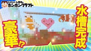 【マイクラPE】♯98_豪華!!?遂に完成!!巨大水槽式クレーンゲーム【SpaceMonkeysTV】