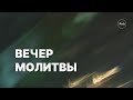 Вечер молитвы со служителями церкви | 14.04.2022