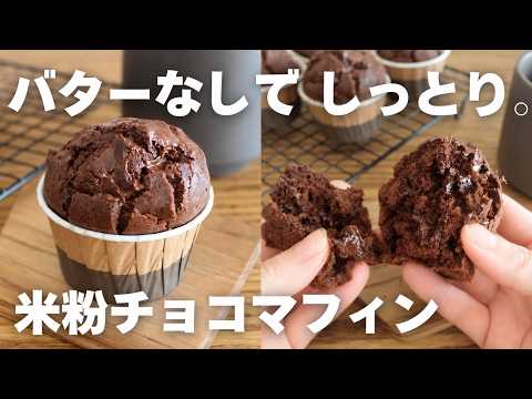 「これ米粉?」と驚かれる。しっとり続く贅沢チョコマフィン。卵不使用でもパサつかない黄金比