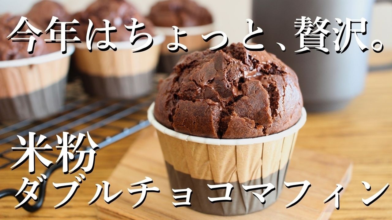 今年はちょっと贅沢。生地にも具材にもチョコ｜米粉ダブルチョコマフィン（卵なしも）