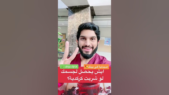 فوائد الكركدية لصحتك ♥️